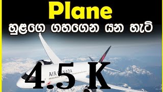 How wind effect on aircraft?ගුවන් ගමනකට හුලග බලපාන්නේ කොහොමද ?