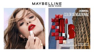 Помада для губ от Maybelline NY | Color Sensational