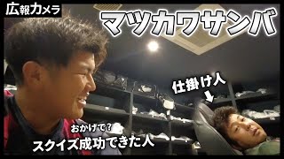 ど緊張の松川捕手、久しぶりのスタメンマスクにカメラが接近！先輩の優しいサプライズも！【広報カメラ】