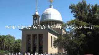 የወንድ እና ሴት እኩልነት በመጽሐፍ ቅዱስ (በመጋቤ ሐዲስ እሸቱ ዓለማየሁ)