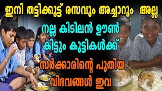 സ്‌കൂളുകളിലെ ഉച്ചഭക്ഷണ പദ്ധതിയില്‍ എട്ട് കല്‍പ്പനകളുമായി വിദ്യാഭ്യാസവകുപ്പ്