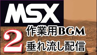 【作業用BGM】MSXでゲームミュージック垂れ流すだけ２