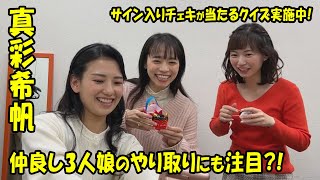 【未公開】『真彩希帆の彩ステ検定』仲良し3人娘の楽しい素の会話に注目？！