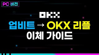 [PC]업비트→OKX 리플 입금 방법(Convert)