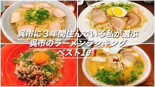 呉市に3年間住んでいる私が選ぶ呉市のラーメンランキングベスト10❗️