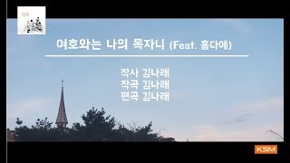 [가사 영상 AR] 여호와는 나의 목자니 (Feat. 홍다예) - 김나래