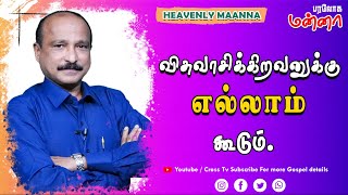 விசுவாசிக்கிறவனுக்கு எல்லாம் கூடும் | 02.01.2022 | Bro. S R Jeyaseelan