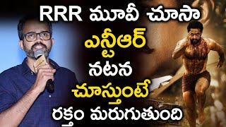 RRR మూవీ చూసా ..ఎన్టీఆర్ నటన చూస్తుంటే రక్తం మరుగుతుంది | Prashanth Neel About RRR MOVIE  |