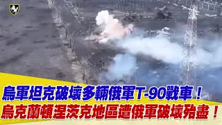 烏軍坦克破壞多輛俄軍T-90戰車！烏克蘭頓涅茨克地區遭俄軍破壞殆盡！【94要客訴】