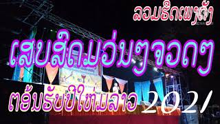 เช้าสองแลงสอง_ເຊົ້າສອງແລງສອງ_###ເສບສົດ 2021_เสบสด2021