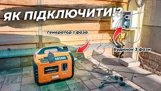 Як підключити 1 фазний генератор до 3 фазної мережі будинку⁉️