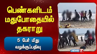 பெண்களிடம் மதுபோதையில் தகராறு - 5 பேர் மீது வழக்குப்பதிவு!