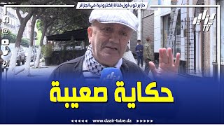 في رده حول سؤال واش خلاولك والديك ... إجابة صادمة لهذا المواطن ... والديا ما خلاولي والو ...