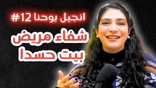 شفاء مريض بيت حسدا | الحلقة 12 من تحدي الانجيل | انجيل يوحنا مع ليتيسيا الأبيض