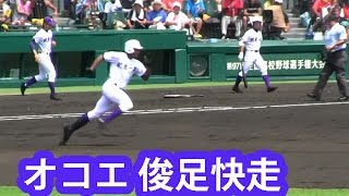 オコエ瑠偉 甲子園初打席で見せた俊足 2015夏の甲子園 高校野球