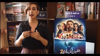 سيما علياء | مراجعة الفيل الأزرق 2