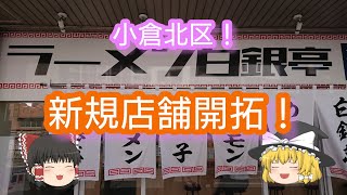 北九州の人気店！【ゆっくり実況編 小倉北区 新規開拓のラーメン店！】