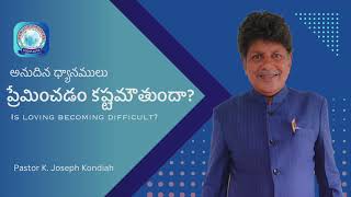 ప్రేమించడం కష్టమౌతుందా? | Is loving becoming difficult? | Pastor. K. Joseph Kondiah |