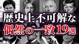 【総集編】歴史上極めて不可解な偶然の一致19選【ゆっくり解説】