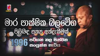 මාර පාක්ෂික බලවේග පිළිබඳ සත්‍ය අත්දැකීමක්.....