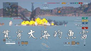 WoWs Legends【PS4 PRO】戰艦世界：傳奇 - Rank 1教學，魚雷快速上手