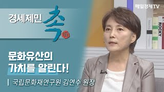 [경세제민 촉 492회] 국립문화재연구원 김연수 원장문화유산의 가치를 알린다!