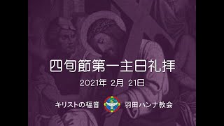 四旬節第一主日礼拝 First Sunday of Lent, Worship Service