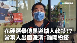 花蓮選舉傳黑道擄人軟禁！？當事人出面澄清：離開紛擾｜小編推新聞 20230223