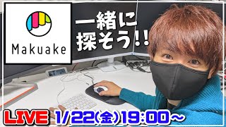 【ライブ配信】みんなで面白いクラウドファンディング見つけよう【赤髪のとも】