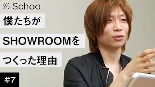 前田 裕二先生が登壇！【Schoo】#7 SHOWROOMのCEO・CTOに生放送で質問しよう | 前田 裕二 先生  Q：今経営において一番前田さんが悩んでいることを赤裸々にお願いします～