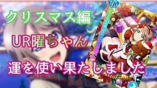 【スクフェス】クリスマス編UR曜ちゃん狙ったら事故が