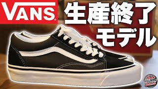 【廃盤】今ならまだ間に合う！？VANSの話題のモデルを開封！アナハイムファクトリーコレクション (Vans Old Skool 36 Dx )#vans #kicks #sneaker