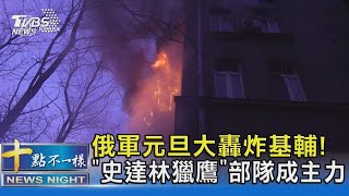 俄軍元旦大轟炸基輔! 「史達林獵鷹」部隊成主力｜十點不一樣20250102 @TVBSNEWS02