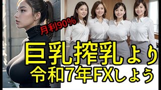 【令和7年FX無料】非ゴールド系お化けFX月利90%♡【コピートレード】【ミラートレード】５万円から出来る🌸６時間運用で爆益月利90%☆ 7つの通貨で運用☆還暦の純が個人ラインで末永くサポートします♡