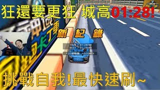 [朔月] 狂還要更狂 城高01:28!｜挑戰自我!最快速刷~｜跑跑卡丁車