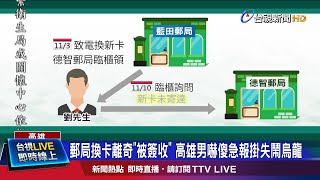 稱被簽收卡片仍在郵局 折騰15天兩地找卡