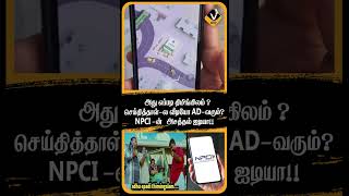 அது எப்படி திமிங்கிலம் ?  செய்தித்தாள்-ல வீடியோ AD -வரும்?    NPCI -ன்   அசத்தல் ஐடியா!!