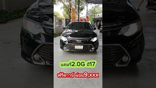 เข้าใหม่ ไมล์7หมื่น!! Camry 2.0G 2017 รถผู้บริหารปลดประจำการ สภาพสวย ฟรีดาวน์ โทร0992602443 #toyota