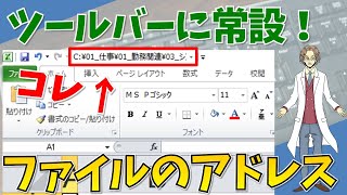 【ファイルのアドレスを常設！（ファイルのリンク作成を円滑にする！）】超わかりやすいエクセル（EXCEL）講座