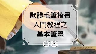 書法教學︱歐體楷書書法入門 ► 楷書入門基本筆法教學 08 ⎟必選最好的毛筆書法教學⎟楷書 書法字體⎟書法  “Chinese Calligraphy” 【AdaHR】