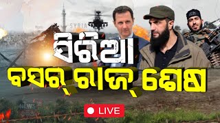 Syrian Civil War Live: ସିରିୟାରେ ଅଣାୟତ ଦେଶ ଛାଡ଼ିଲେ | Syrian President Bashar al-Assad | N18G