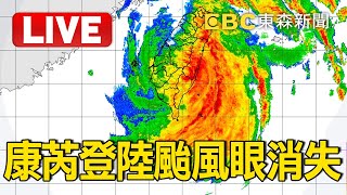 🔴氣象署Live／康芮登陸「颱風眼消失」！「地形破壞+華南乾空氣」過山後迅速減弱 @ebcCTime