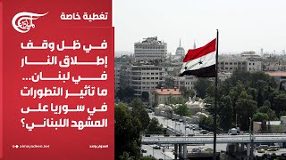 العدوان واحد | في ظل وقف إطلاق النار في لبنان... ما تأثير التطورات في سوريا على المشهد اللبناني؟ ...