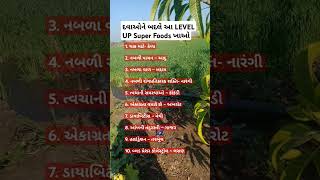 દવાઓને બદલે આ LEVEL UP Super Foods ખાઓ #medicine  #fruits #care #health