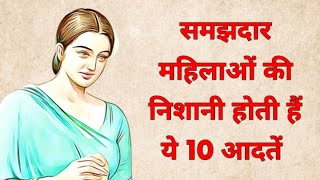 समझदार महिलाओं की निशानी होती हैं ये 10 आदतें | lessonable story | anmol vichar | suvichar