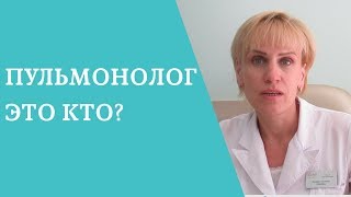 Пульмонолог. Когда пора обращаться к врачу-пульмонологу