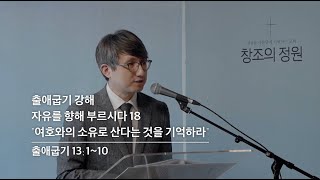 창조의정원 성현 목사 설교(2023.6.11)