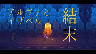 【ネタバレ】アルヴァとイザベルの結末 - Eastward | イーストワード