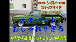 これを見れば現車見なくてもいいんじゃない？ってくらい全部見せてます。おなかの下も見せちゃいます。ベッドの裏も、フレームの先端も、錆も腐食も全部見せ！　1979年シボレーC10ステップサイドショート！