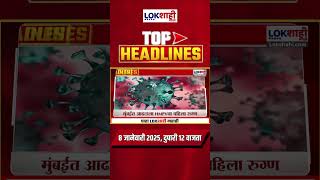 Headlines Today | 12 PM | 8 Jan 2025 | Maharashtra Politics | Lokshahi Marathi News